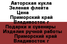 Авторская кукла 'Зеленая флейта'  › Цена ­ 12 000 - Приморский край, Владивосток г. Подарки и сувениры » Изделия ручной работы   . Приморский край,Владивосток г.